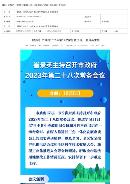 【图解】市政府2023年第28次常务会议召开 崔景英主持_page_1